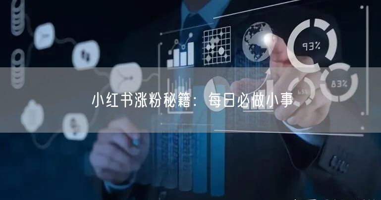 小红书涨粉秘籍：每日必做小事