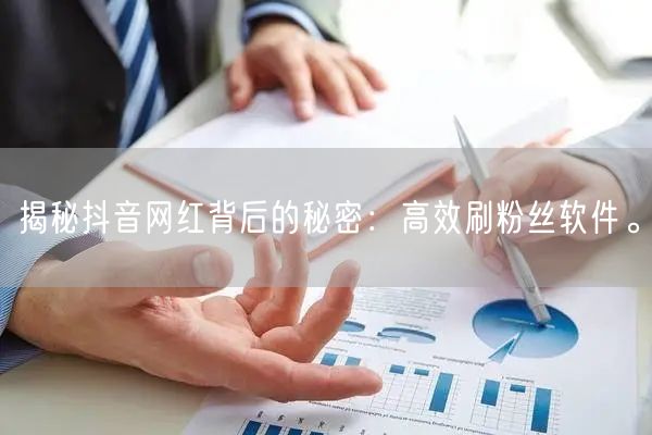 揭秘抖音网红背后的秘密：高效刷粉丝软件。