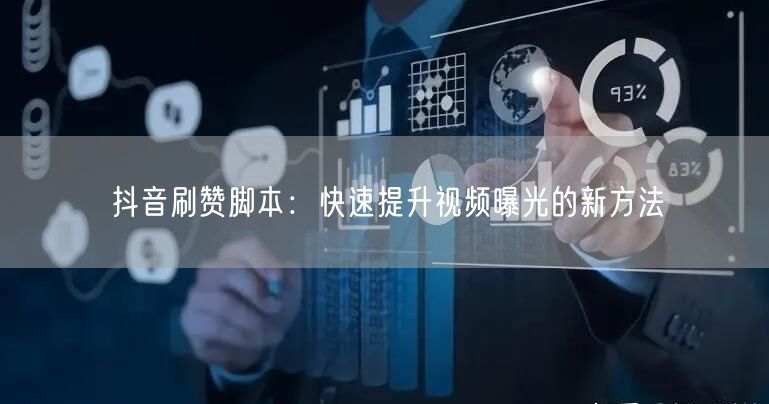抖音刷赞脚本：快速提升视频曝光的新方法