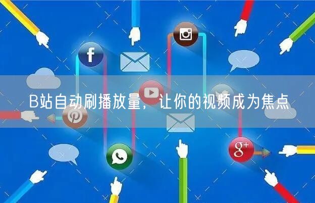 B站自动刷播放量，让你的视频成为焦点