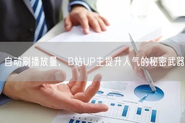 自动刷播放量，B站UP主提升人气的秘密武器