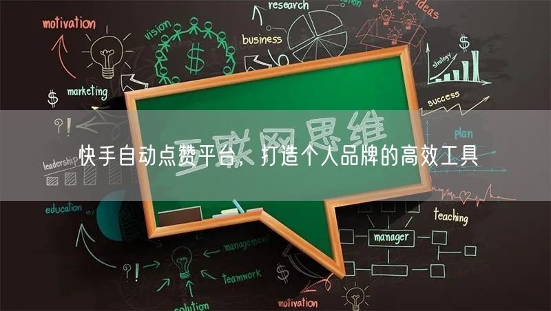 快手自动点赞平台，打造个人品牌的高效工具