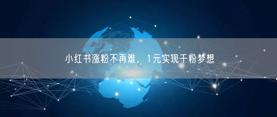 小红书涨粉不再难，1元实现千粉梦想