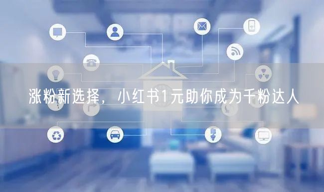 涨粉新选择，小红书1元助你成为千粉达人