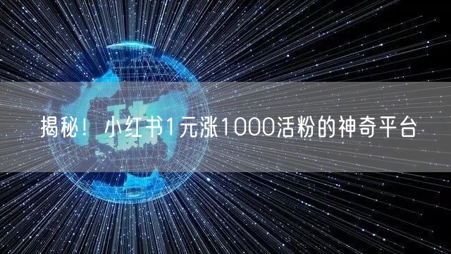 揭秘！小红书1元涨1000活粉的神奇平台