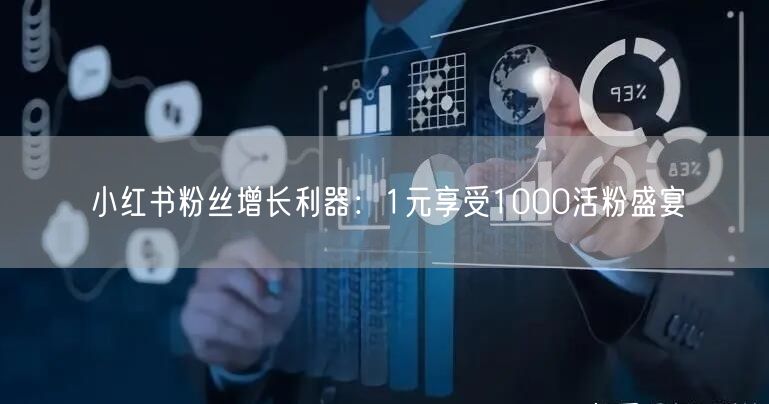 小红书粉丝增长利器：1元享受1000活粉盛宴