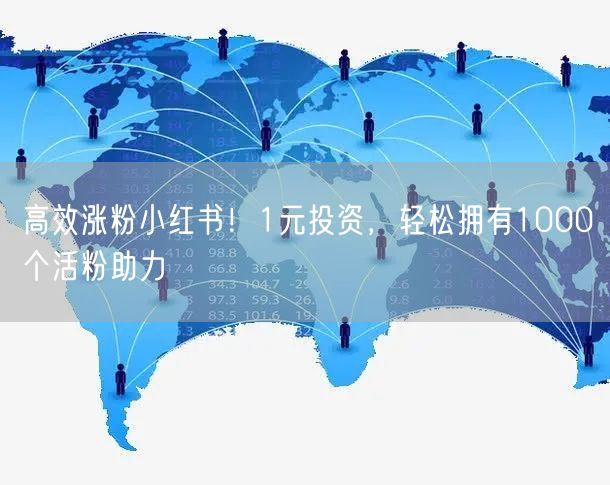 高效涨粉小红书！1元投资，轻松拥有1000个活粉助力