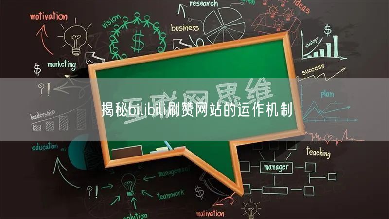 揭秘bilibili刷赞网站的运作机制