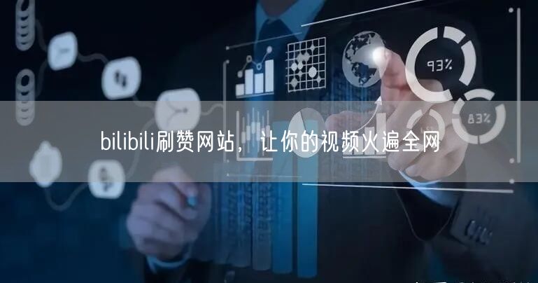 bilibili刷赞网站，让你的视频火遍全网