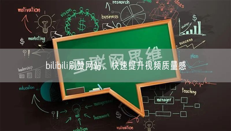bilibili刷赞网站，快速提升视频质量感