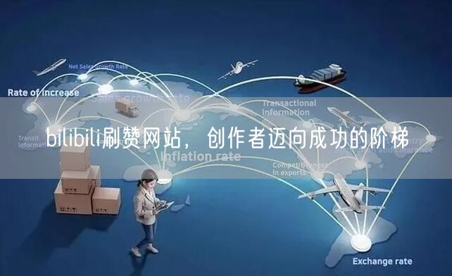 bilibili刷赞网站，创作者迈向成功的阶梯
