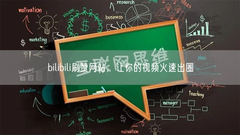 bilibili刷赞网站，让你的视频火速出圈