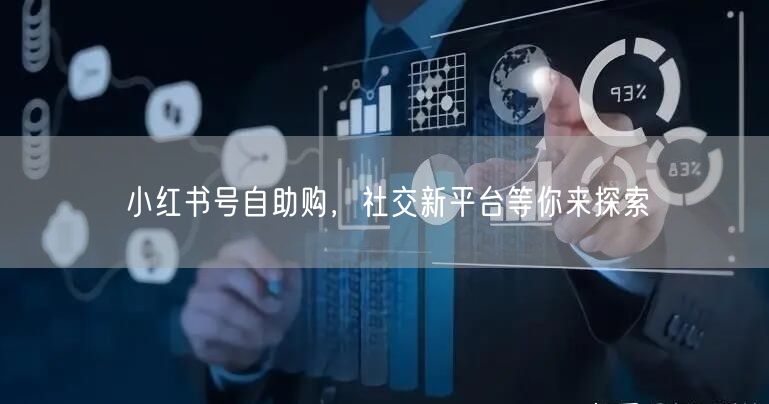 小红书号自助购，社交新平台等你来探索