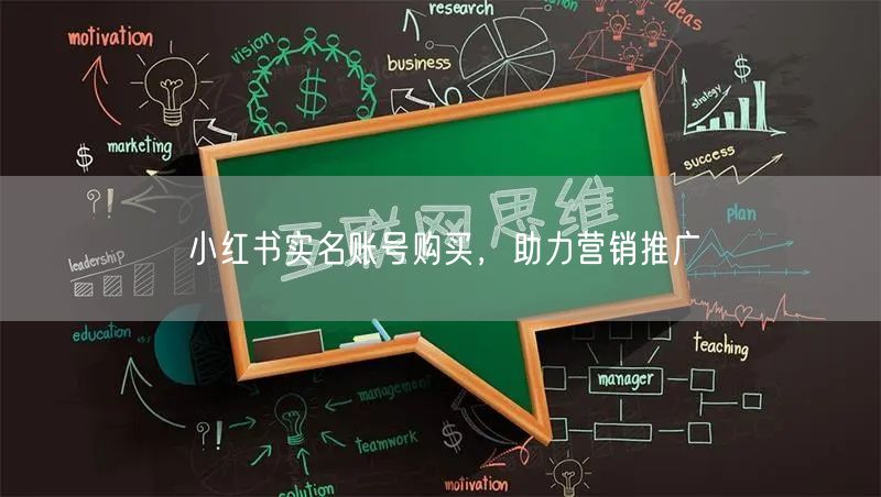 小红书实名账号购买，助力营销推广