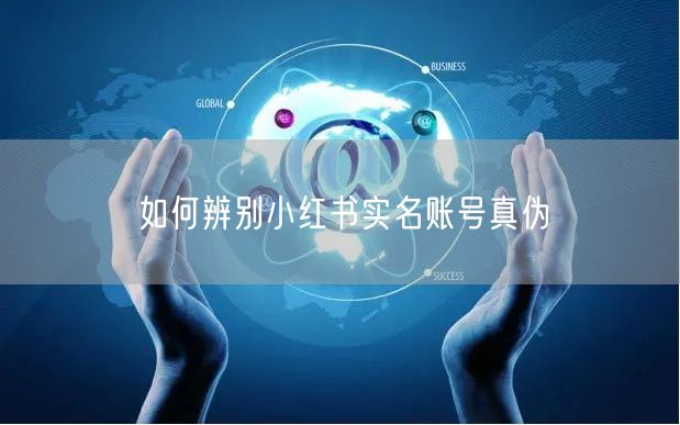 如何辨别小红书实名账号真伪