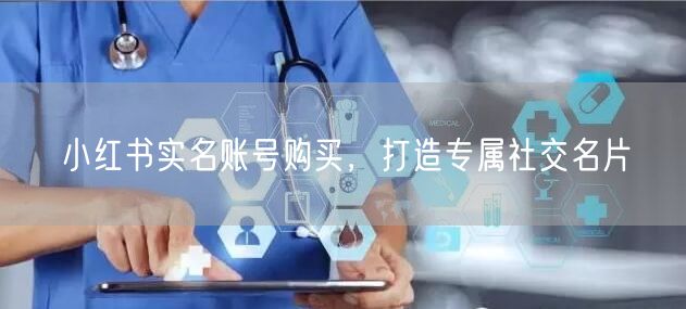 小红书实名账号购买，打造专属社交名片