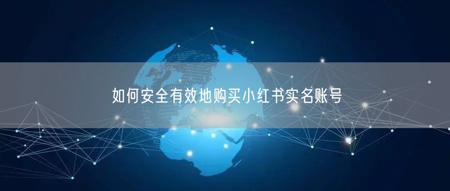 如何安全有效地购买小红书实名账号