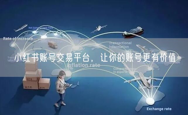 小红书账号交易平台，让你的账号更有价值