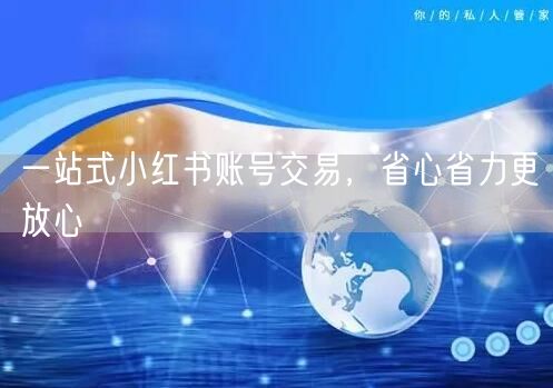 一站式小红书账号交易，省心省力更放心