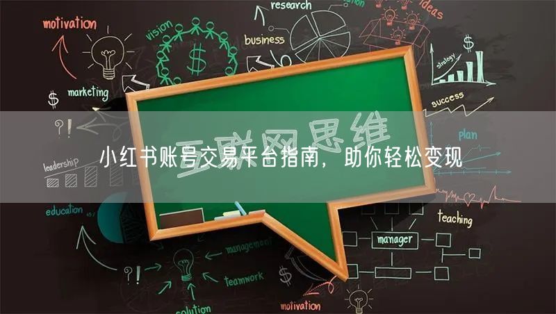 小红书账号交易平台指南，助你轻松变现